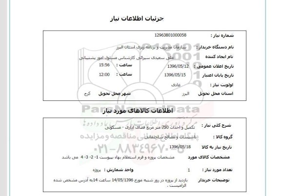 آستعلام، استعلام تکمیل و احداث 750 متر مربع فضای اداری - مسکونی 