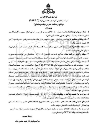 آگهی مناقصه ,مناقصه توسعه و طراحی و اجرای اتاق سرور پالایشگاه 