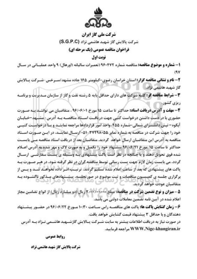 آگهی مناقصه ,مناقصه تعمیرات سالیانه اورهال