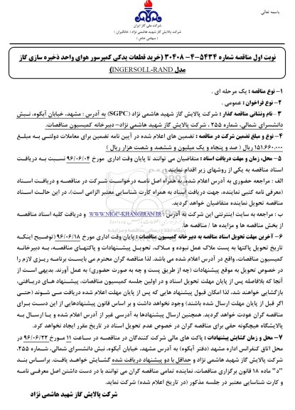 آگهی مناقصه,مناقصه خرید قطعات یدکی کمپرسور هوای واحد ذخیره سازی گاز