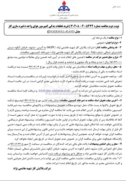 آگهی مناقصه,مناقصه خرید قطعات یدکی کمپرسور هوای واحد ذخیره سازی گاز- نوبت دوم 