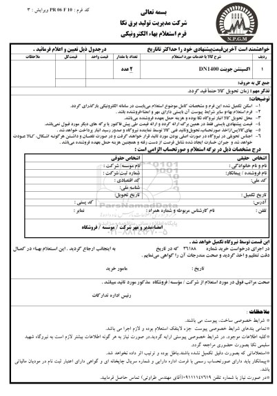استعلام بهاء الکترونیکی, استعلام اکسپنشن جوینت DN1400