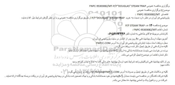 مناقصه عمومی، مناقصه ۱۲ عدد P/F STEAM TRAP