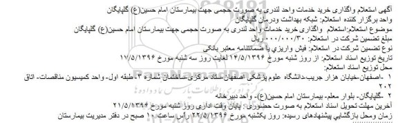 استعلام، واگذاری خرید خدمات واحد لندری