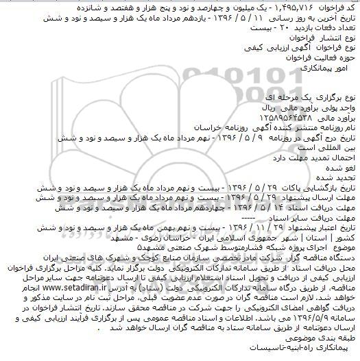ارزیابی کیفی اجرای پروژه شبکه فشار متوسط شهرک صنعتی مشهد