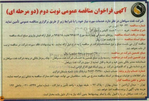 آگهی فراخوان مناقصه عمومی، فراخوان مناقصه خرید 20.000 دست کاپشن نوبت دوم 