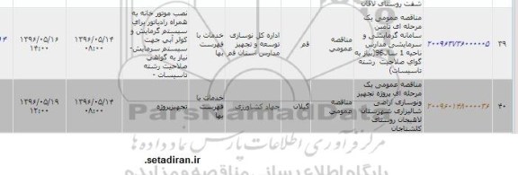 مناقصه عمومی، مناقصه ​نصب موتورخانه به همراه رادیاتور برای سیستم گرمایش...