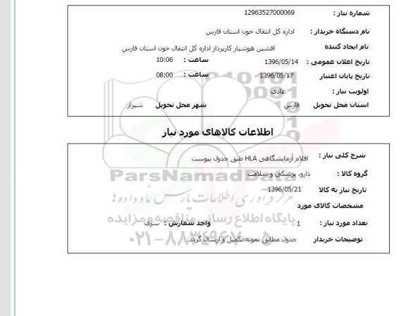 استعلام , استعلام اقلام آزمایشگاهی HLA 