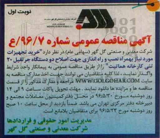 آگهی مناقصه عمومی, مناقصه خرید تجهیزات  .... 