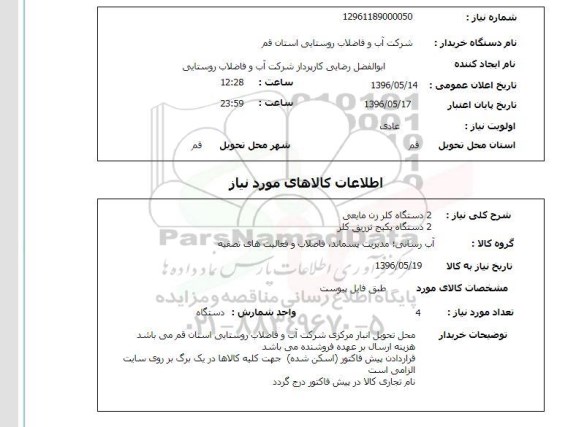 استعلام ,استعلام 2 دستگاه کلر زن مایعی و دستگاه پکیج تزریق