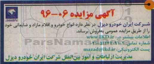 آگهی مزایده, مزایده فروش انواع خودرو و اقلام مازاد و ...
