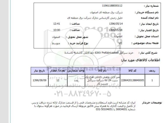 استعلام ,استعلام خرید سرکابل 63kv prefabricaated خط کابلی