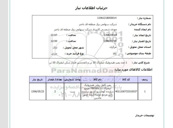استعلام  یک عدد پمپ هیدرولیک لیفتراک