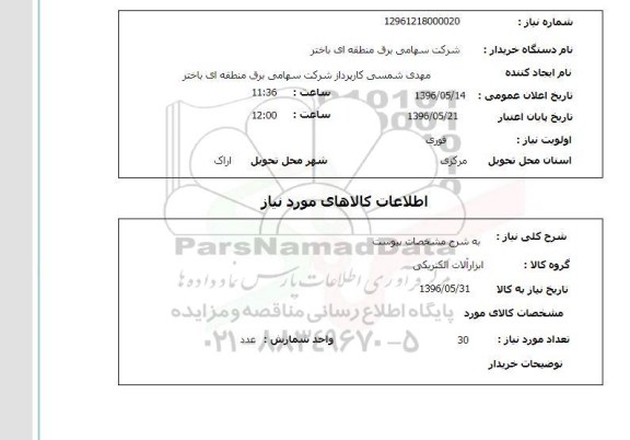 استعلام   ابزارآلات الکتریکی 