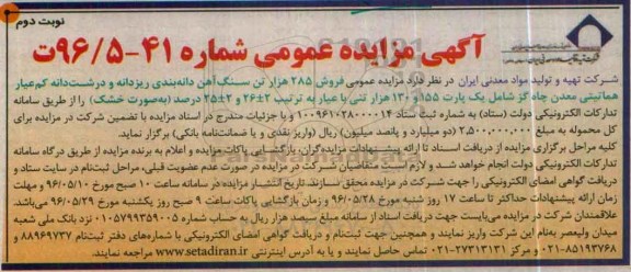 آگهی مزایده عمومی، مزایده فروش 285 هزارتن سنگ آهن دانه بندی ریزدانه و درشت دانه کم عیار هماتیتی ...نوبت دوم