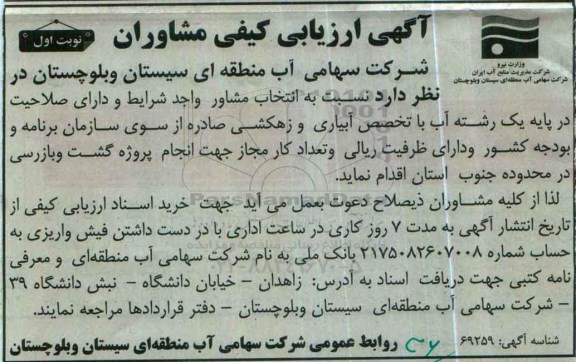 آگهی ازیابی کیفی ، ارزیابی کیفی انتخاب مشاور جهت انجام پروژه گشت و بازرسی محدوده جنوب