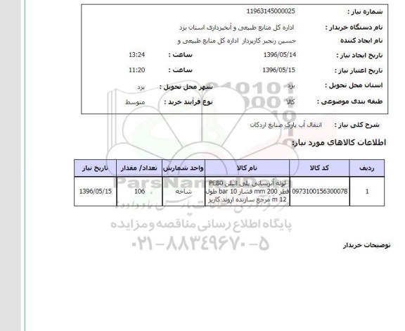 استعلام, استعلام انتقال آب پارک صنایع اردکان 