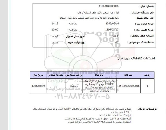 استعلام, استعلام پکیج شوفاژ دیواری گازی