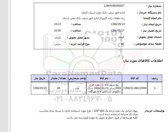 استعلام, استعلام پتو سوپر لاله
