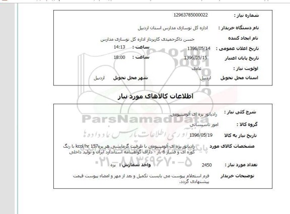 استعلام ,استعلام رادیاتور پره ای آلومینیومی 