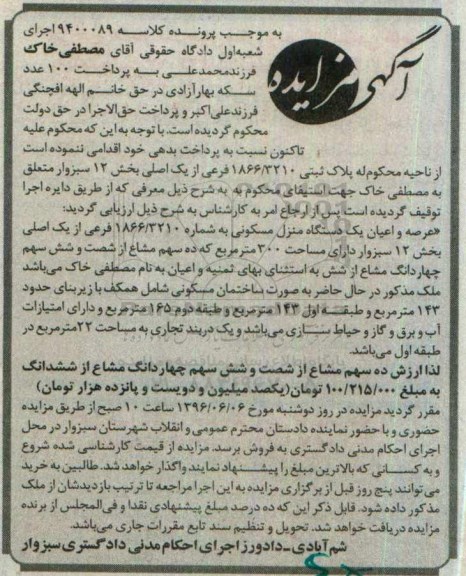 مزایده,مزایده یک دستگاه منزل مسکونی مساحت سیصد متر