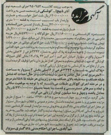 مزایده,مزایده پلاک ثبتی به مساحت دویست مترمربع بخش سه