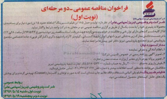 فراخوان مناقصه عمومی دو مرحله ای ,مناقصه تولید و حمل 185 تن فیلم شیرینگ 