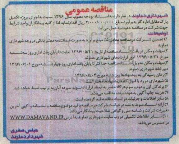 آگهی مناقصه عمومی, مناقصه  اجرای پروژه تکمیل پارک