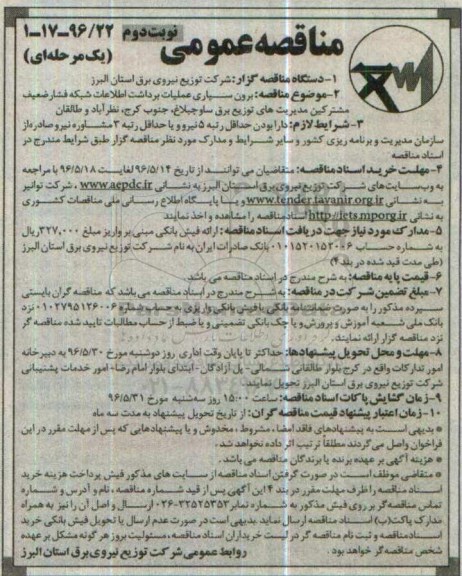 مناقصه عمومی یک مرحله ای,مناقصه برون سپاری عملیات برداشت اطلاعات شبکه فشار ضعیف- نوبت دوم 