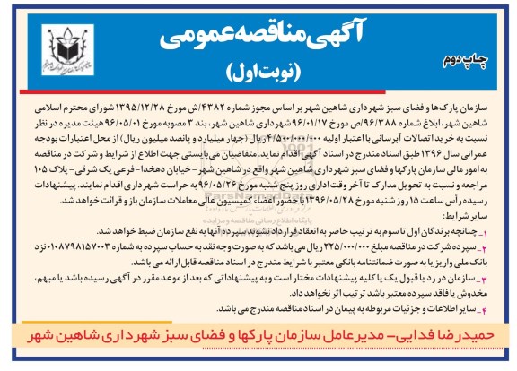 آگهی مناقصه عمومی , مناقصه خرید اتصالات آبرسانی - نوبت اول چاپ دوم 