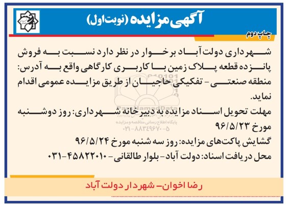 مزایده,مزایده فروش 15 قطعه پلاک زمین کاربری کارگاهی نوبت دوم