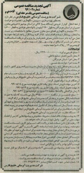 تجدید مناقصه عمومی , تجدید مناقصه بهره برداری ، سرویس ، نگهداری ، تعمیرات و حراست از خط انتقال ...- نوبت دوم 