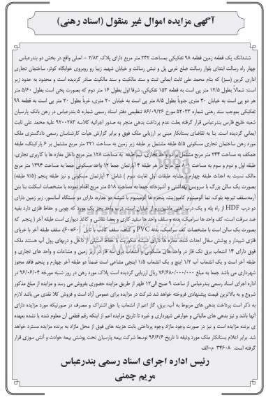 مزایده,مزایده ششدانگ زمین مساحت 242مترمربع 