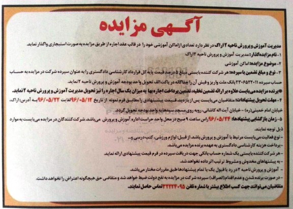 آگهی مزایده , مزایده اجاره تعدادی از اماکن آموزشی