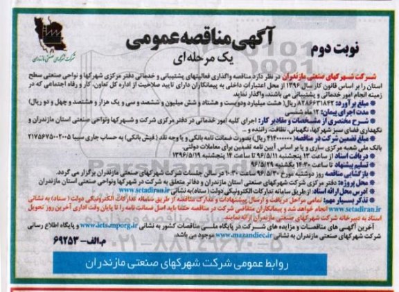 مناقصه واگذاری فعالیتهای پشتیبانی و خدماتی دفتر مرکزی ...- نوبت دوم