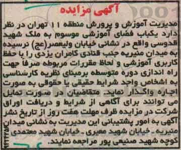 آگهی مزایده، آگهی مزایده، مزایده یک باب فضای آموزشی موسوم به ملک شهید قدوسی