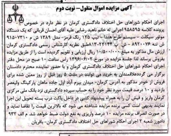 مزایده , مزایده فروش یک دستگاه موتورسیکلت - نوبت دوم