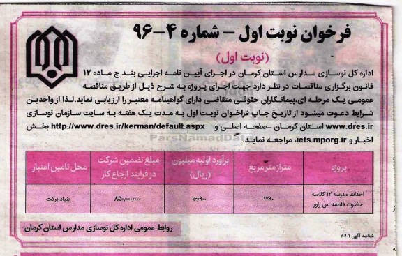 فراخوان, مناقصه احداث مدرسه 12 کلاسه حضرت فاطمه (س)