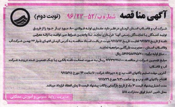 آگهی مناقصه , مناقصه مقداری لوله فولادی 800 - نوبت دوم 