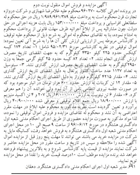 آگهی مزایده, مزایده فروش تعداد 174 کیسه کپتکس و ... نوبت دوم