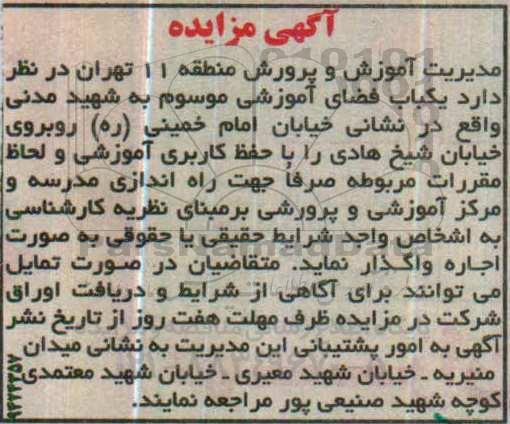 آگهی مزایده، مزایده یک باب فضای آموزشی موسوم به شهید مدنی