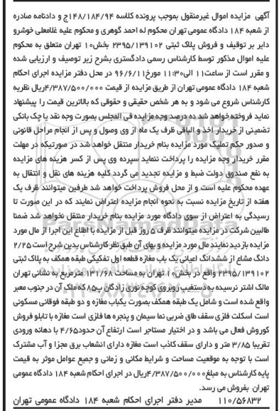 مزایده,مزایده 2.25 دانگ مشاع از ششدانگ اعیانی مغازه