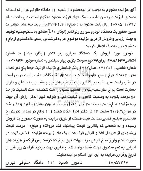آگهی مزایده، مزایده فروش یک دستگاه سواری رنو تندر