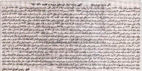 مزایده,مزایده ششدانگ عرصه و اعیان پلاک 1814/2 بخش یک زنجان