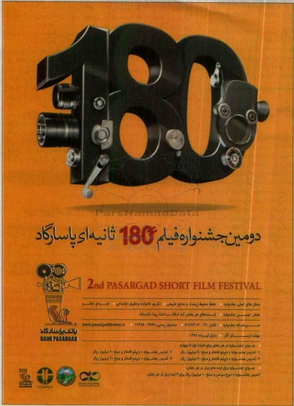 دومین جشنواره فیلم 180 ثانیه ای پاسارگاد 96.5.14