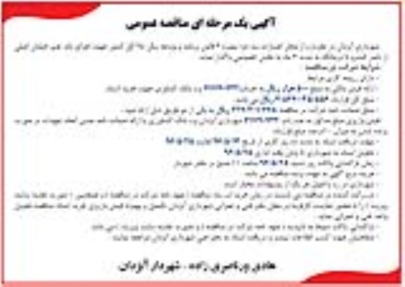 آگهی مناقصه عمومی یک مرحله ای , مناقصه اجرای باند چپ خیابان اصلی 