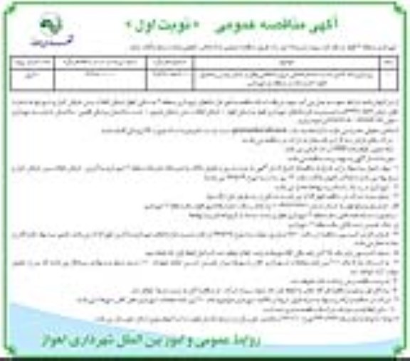 آگهی مناقصه عمومی, مناقصه زیرسازی باند کندرو جنب ستاد فرماندهی