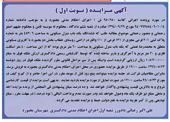 مزایده,مزایده ششدانگ منزل مسکونی مساحت 452.6متر