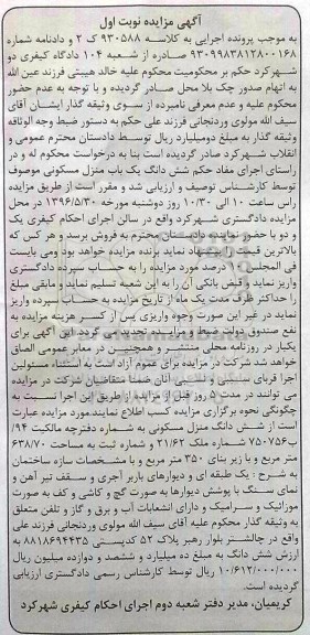 مزایده,مزایده ششدانگ منزل مسکونی زیربنای 350متر