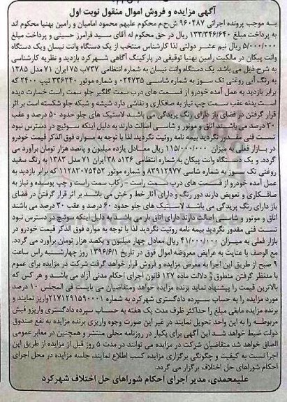 مزایده , مزایده فروش یک دستگاه وانت پیکان به رنگ سفید 